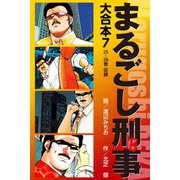 まるごし刑事 大合本 7（ゴマブックス） [電子書籍]