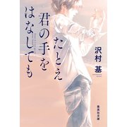 たとえ君の手をはなしても（集英社） [電子書籍]