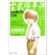 玄武塔事件（新装版）（徳間書店） [電子書籍]