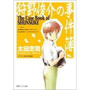 狩野俊介の事件簿（新装版）（徳間書店） [電子書籍]