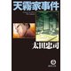 天霧家事件（新装版）（徳間書店） [電子書籍]