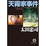 天霧家事件（新装版）（徳間書店） [電子書籍]
