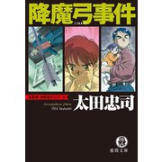 降魔弓事件（新装版）（徳間書店） [電子書籍]