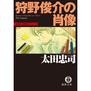 狩野俊介の肖像（新装版）（徳間書店） [電子書籍]