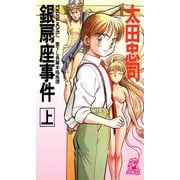 銀扇座事件（上）（新装版）（徳間書店） [電子書籍]