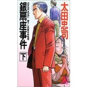 銀扇座事件（下）（新装版）（徳間書店） [電子書籍]