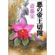 悪の帝王切開（新装版）（徳間書店） [電子書籍]