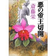 悪の帝王切開（新装版）（徳間書店） [電子書籍]