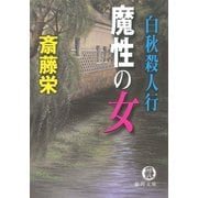 白秋殺人行 魔性の女（新装版）（徳間書店） [電子書籍]