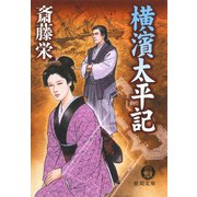 横濱太平記（新装版）（徳間書店） [電子書籍]