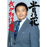貴乃花 我が相撲道（文藝春秋） [電子書籍]