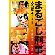 まるごし刑事 大合本 4（ゴマブックス） [電子書籍]