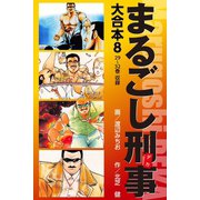 まるごし刑事 大合本 8（ゴマブックス） [電子書籍]