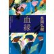血縁（集英社） [電子書籍]