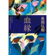 血縁（集英社） [電子書籍]