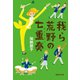 我ら荒野の七重奏（集英社） [電子書籍]