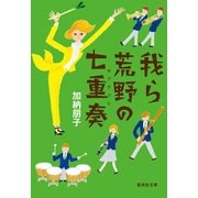 我ら荒野の七重奏（集英社） [電子書籍]