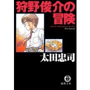 狩野俊介の冒険（新装版）（徳間書店） [電子書籍]
