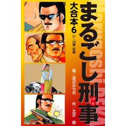 まるごし刑事 大合本 6（ゴマブックス） [電子書籍]