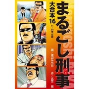 まるごし刑事 大合本 16（ゴマブックス） [電子書籍]