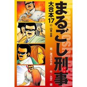 まるごし刑事 大合本 17（ゴマブックス） [電子書籍]