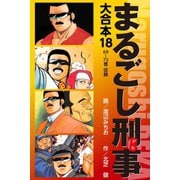 まるごし刑事 大合本 18（ゴマブックス） [電子書籍]