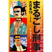 まるごし刑事 大合本 19（ゴマブックス） [電子書籍]
