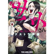 教えて！サバトさん（1）（白泉社） [電子書籍]