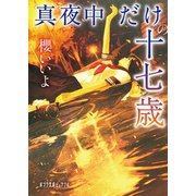 真夜中だけの十七歳（ポプラ社） [電子書籍]