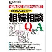 40年ぶり！相続法の大改正！！資産5000万円以下の相続相談Q＆A 暮らしとおかね Vol.4（ビジネス教育出版社） [電子書籍]