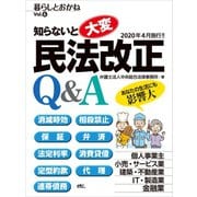 知らないと大変！民法改正Q＆A 暮らしとおかねVol.6（ビジネス教育出版社） [電子書籍]