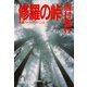 修羅の峠（光文社） [電子書籍]