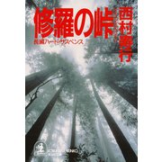 修羅の峠（光文社） [電子書籍]