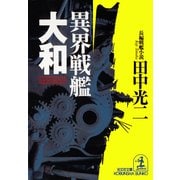 異界戦艦「大和」（光文社） [電子書籍]