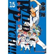 WILD PITCH！！！ 15（小学館） [電子書籍]