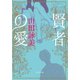 賢者の愛（中央公論新社） [電子書籍]