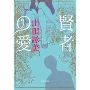 賢者の愛（中央公論新社） [電子書籍]