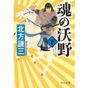 魂の沃野（下）（中央公論新社） [電子書籍]