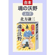 合本版 魂の沃野（上・下）（中央公論新社） [電子書籍]