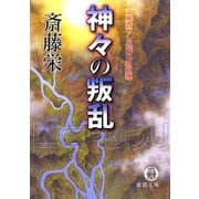 神々の叛乱（新装版）（徳間書店） [電子書籍]