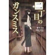 二丁目のガンスミス（ホビージャパン） [電子書籍]