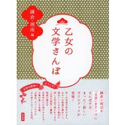乙女の文学さんぽ 鎌倉・湘南編（東京書籍） [電子書籍]
