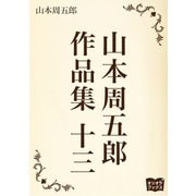 山本周五郎 作品集 十三（オリオンブックス） [電子書籍]