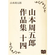 山本周五郎 作品集 十四（オリオンブックス） [電子書籍]