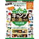 晋遊舎ムック キャンプ＆アウトドア 安くて良いモノ ベストコレクション（晋遊舎） [電子書籍]