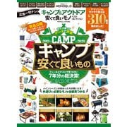 晋遊舎ムック キャンプ＆アウトドア 安くて良いモノ ベストコレクション（晋遊舎） [電子書籍]