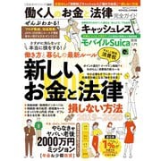 100％ムックシリーズ 完全ガイドシリーズ262 働く人のお金と法律完全ガイド（晋遊舎） [電子書籍]