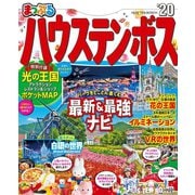 まっぷる ハウステンボス'20（昭文社） [電子書籍]