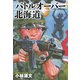 小林源文傑作集 バトルオーバー北海道（ゴマブックス） [電子書籍]