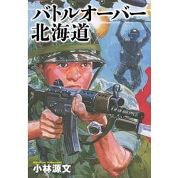 ヨドバシ.com - 小林源文傑作集 バトルオーバー北海道